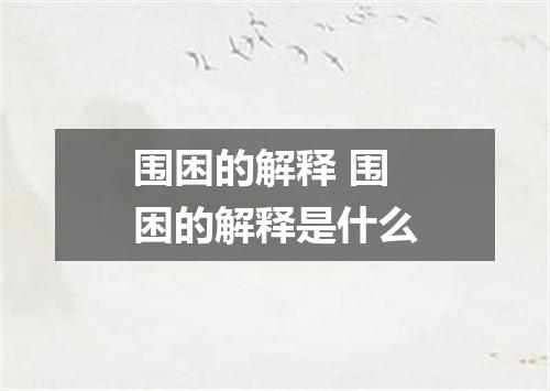 围困的解释 围困的解释是什么