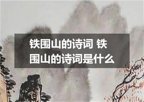 铁围山的诗词 铁围山的诗词是什么