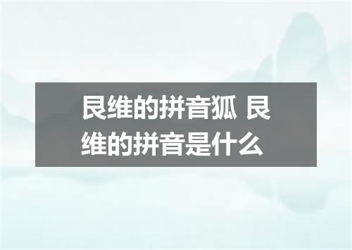 艮维的拼音狐 艮维的拼音是什么
