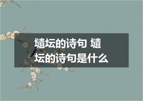壝坛的诗句 壝坛的诗句是什么