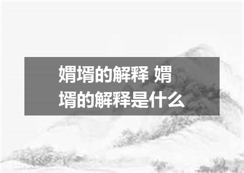 媦壻的解释 媦壻的解释是什么