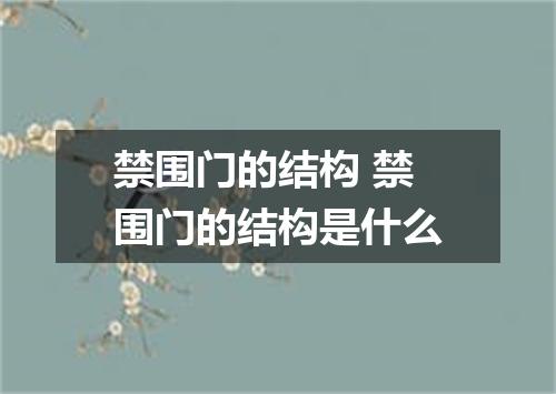 禁围门的结构 禁围门的结构是什么