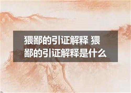 猥鄙的引证解释 猥鄙的引证解释是什么