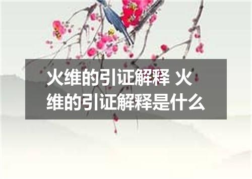 火维的引证解释 火维的引证解释是什么
