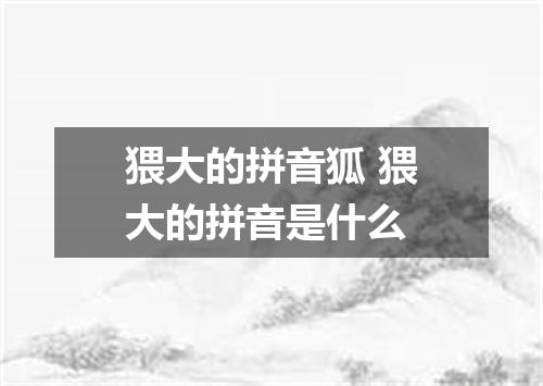 猥大的拼音狐 猥大的拼音是什么