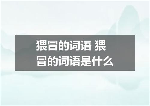 猥冒的词语 猥冒的词语是什么