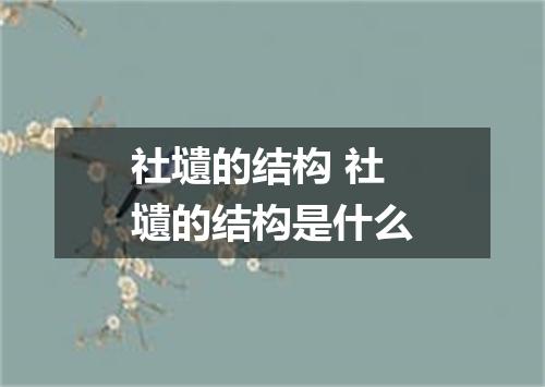 社壝的结构 社壝的结构是什么