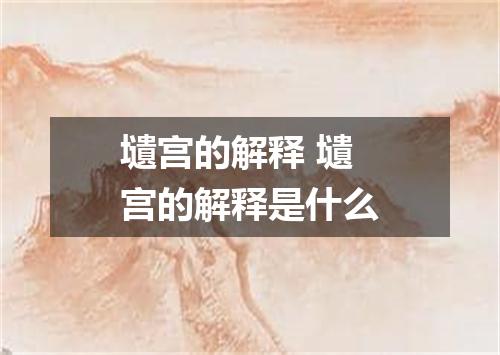 壝宫的解释 壝宫的解释是什么