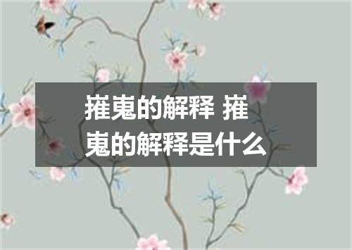 嶊嵬的解释 嶊嵬的解释是什么