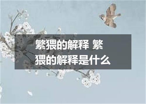 繁猥的解释 繁猥的解释是什么