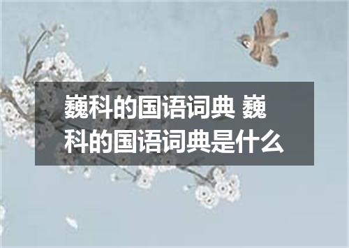 巍科的国语词典 巍科的国语词典是什么