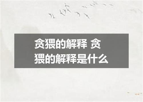 贪猥的解释 贪猥的解释是什么