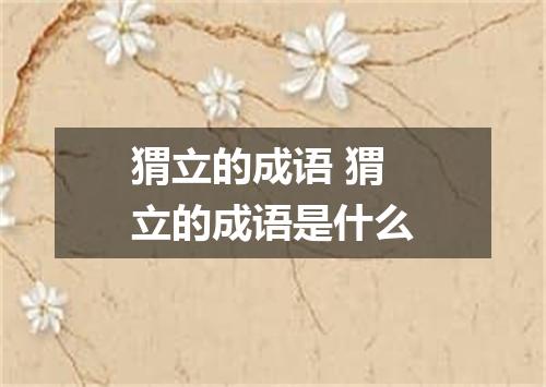 猬立的成语 猬立的成语是什么