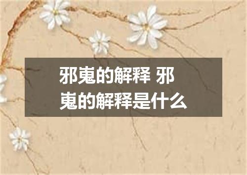 邪嵬的解释 邪嵬的解释是什么