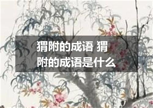 猬附的成语 猬附的成语是什么