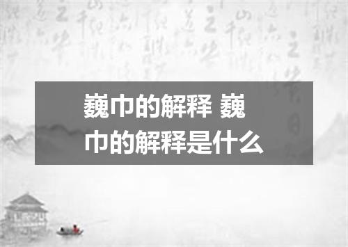 巍巾的解释 巍巾的解释是什么