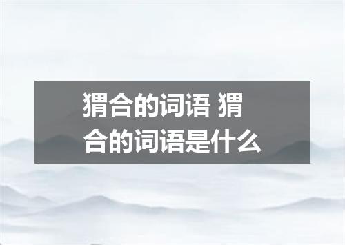 猬合的词语 猬合的词语是什么