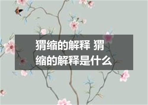 猬缩的解释 猬缩的解释是什么