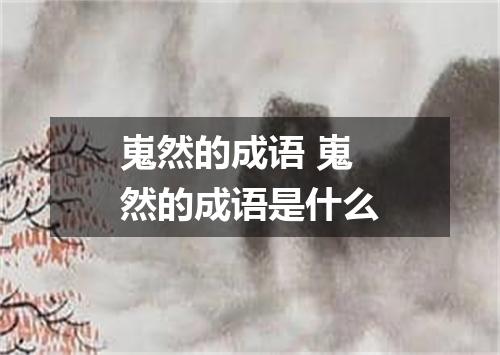 嵬然的成语 嵬然的成语是什么