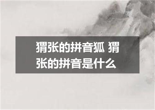 猬张的拼音狐 猬张的拼音是什么