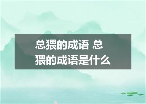 总猥的成语 总猥的成语是什么