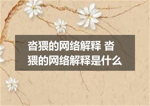 沓猥的网络解释 沓猥的网络解释是什么