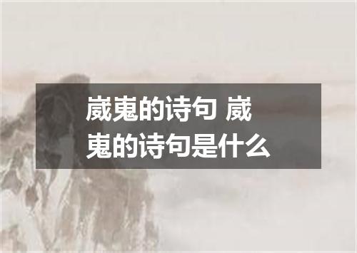 崴嵬的诗句 崴嵬的诗句是什么