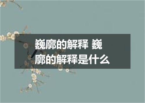 巍廓的解释 巍廓的解释是什么