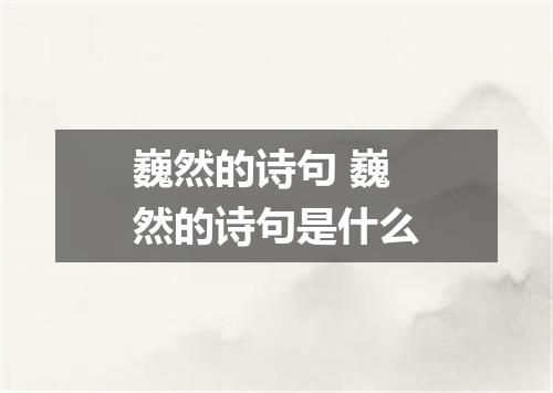 巍然的诗句 巍然的诗句是什么