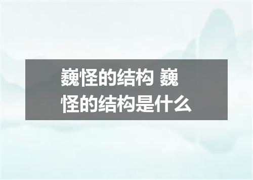 巍怪的结构 巍怪的结构是什么