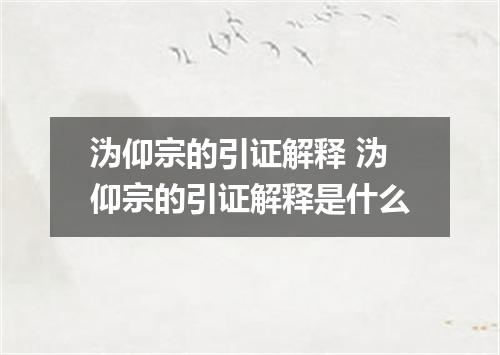 沩仰宗的引证解释 沩仰宗的引证解释是什么