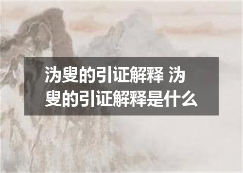 沩叟的引证解释 沩叟的引证解释是什么