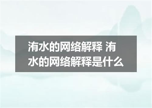 洧水的网络解释 洧水的网络解释是什么