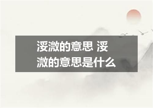 浽溦的意思 浽溦的意思是什么