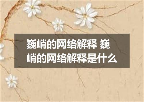 巍峭的网络解释 巍峭的网络解释是什么