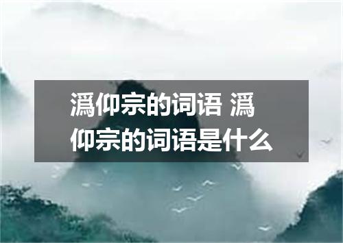 潙仰宗的词语 潙仰宗的词语是什么