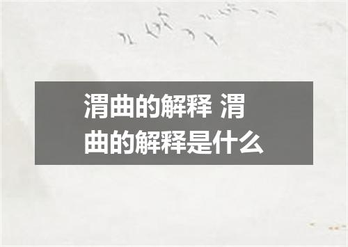 渭曲的解释 渭曲的解释是什么
