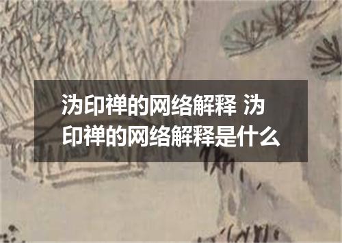 沩印禅的网络解释 沩印禅的网络解释是什么