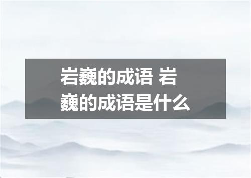 岩巍的成语 岩巍的成语是什么