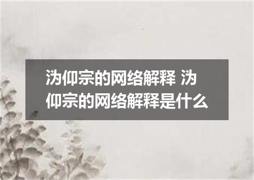 沩仰宗的网络解释 沩仰宗的网络解释是什么