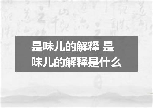是味儿的解释 是味儿的解释是什么