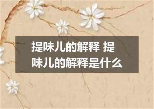 提味儿的解释 提味儿的解释是什么