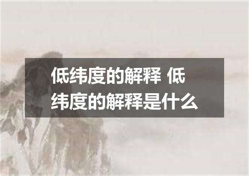 低纬度的解释 低纬度的解释是什么