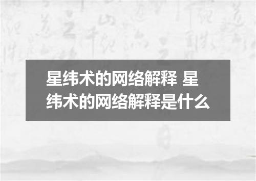 星纬术的网络解释 星纬术的网络解释是什么