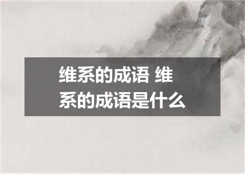 维系的成语 维系的成语是什么