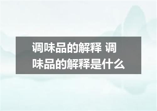 调味品的解释 调味品的解释是什么