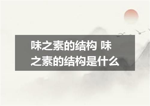 味之素的结构 味之素的结构是什么