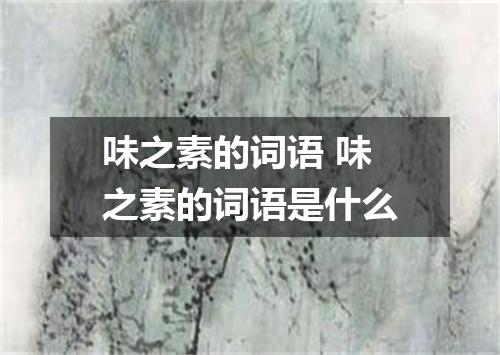 味之素的词语 味之素的词语是什么