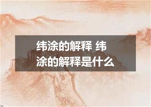 纬涂的解释 纬涂的解释是什么