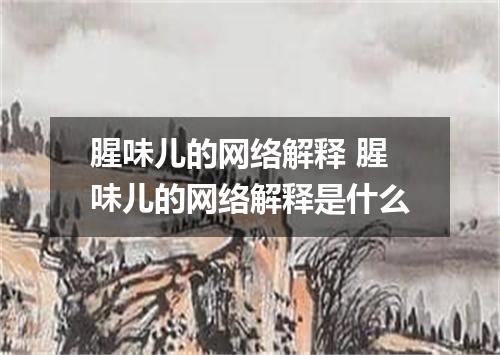 腥味儿的网络解释 腥味儿的网络解释是什么